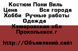 Костюм Пони Виль › Цена ­ 1 550 - Все города Хобби. Ручные работы » Одежда   . Кемеровская обл.,Прокопьевск г.